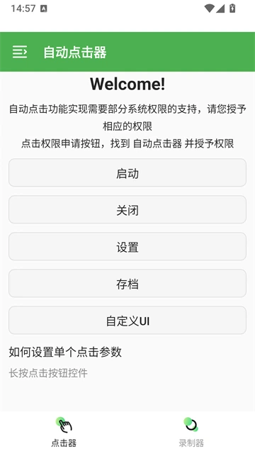 自动连点器 App 首页与任务操作真实截图