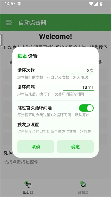 自动连点器 App 脚本循环设置真实截图