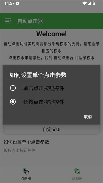 自动连点器 App 点击参数设置真实截图